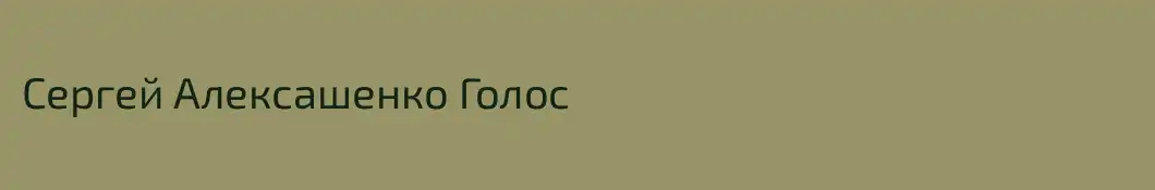 Сергей Алексашенко Голос